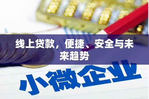 瑞金线上贷款，便捷、安全与未来趋势