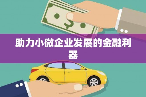 瑞金助力小微企业发展的金融利器