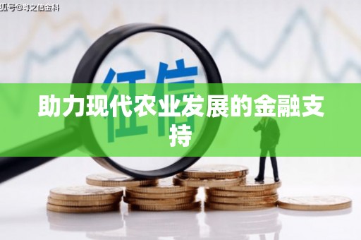 瑞金助力现代农业发展的金融支持