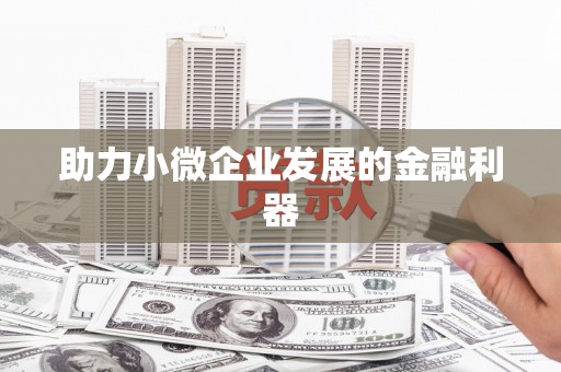瑞金助力小微企业发展的金融利器
