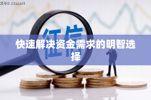 瑞金快速解决资金需求的明智选择