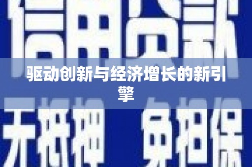 瑞金驱动创新与经济增长的新引擎