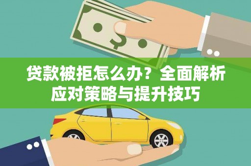 瑞金贷款被拒怎么办？全面解析应对策略与提升技巧