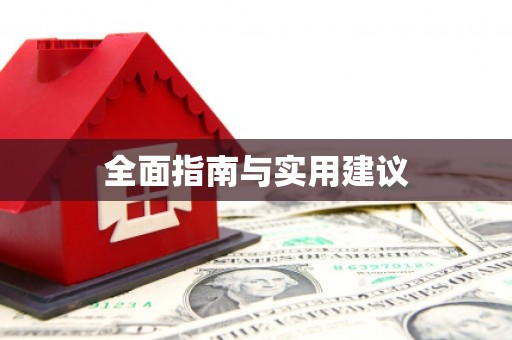 瑞金全面指南与实用建议