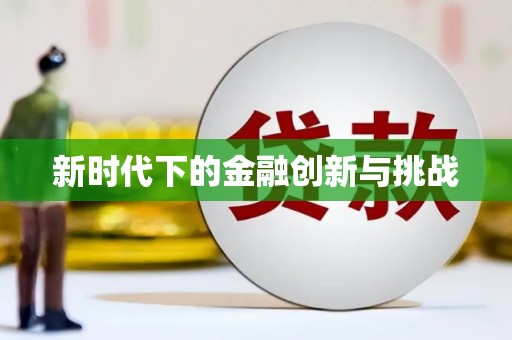 瑞金新时代下的金融创新与挑战
