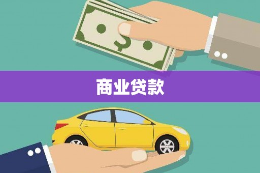 瑞金商业贷款