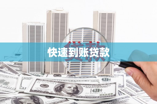 瑞金快速到账贷款