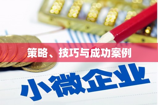 瑞金策略、技巧与成功案例