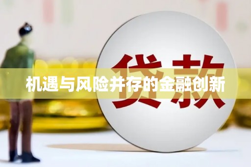 瑞金机遇与风险并存的金融创新