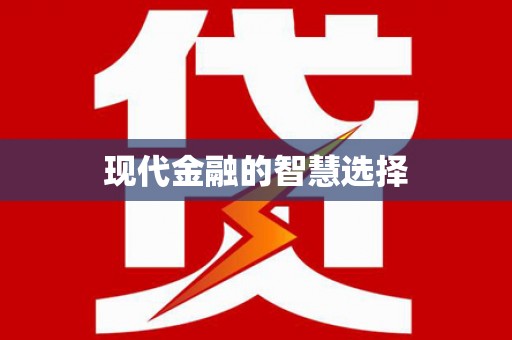 瑞金现代金融的智慧选择