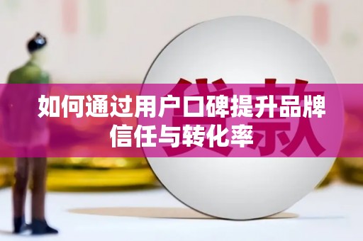 瑞金如何通过用户口碑提升品牌信任与转化率