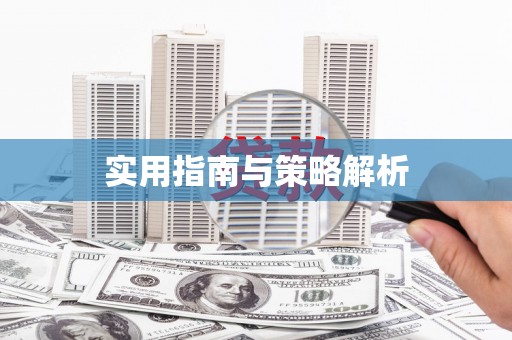 瑞金实用指南与策略解析