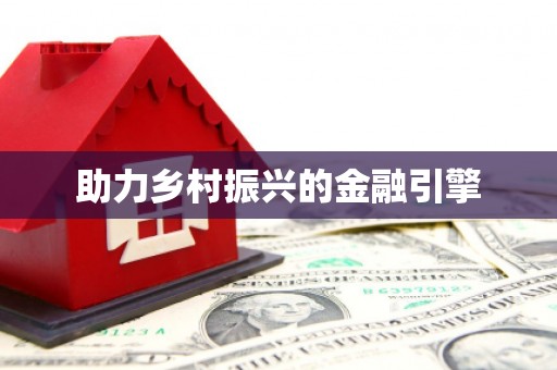 瑞金助力乡村振兴的金融引擎