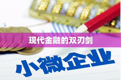瑞金现代金融的双刃剑