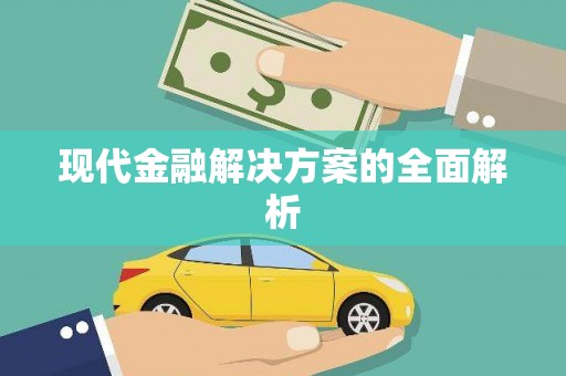 瑞金现代金融解决方案的全面解析