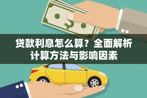 瑞金贷款利息怎么算？全面解析计算方法与影响因素