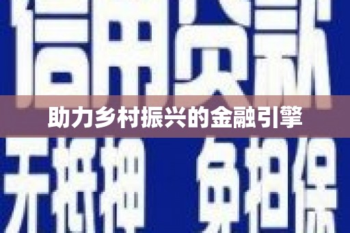 瑞金助力乡村振兴的金融引擎