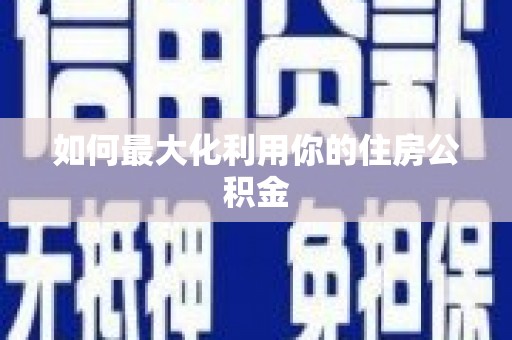 瑞金如何最大化利用你的住房公积金