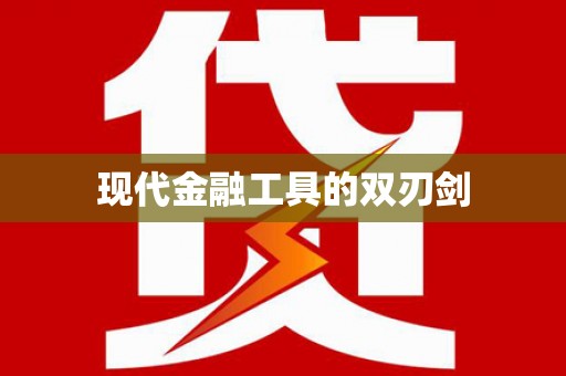 瑞金现代金融工具的双刃剑