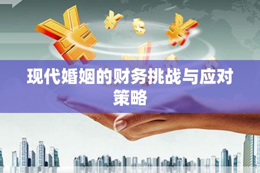 瑞金现代婚姻的财务挑战与应对策略