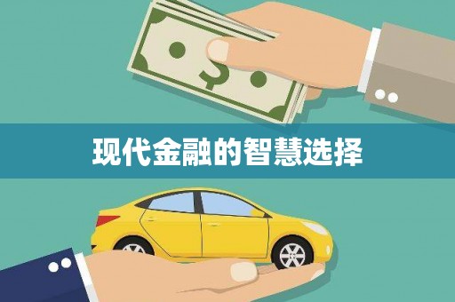 瑞金现代金融的智慧选择