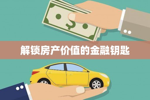 瑞金解锁房产价值的金融钥匙