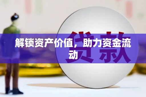 瑞金解锁资产价值，助力资金流动