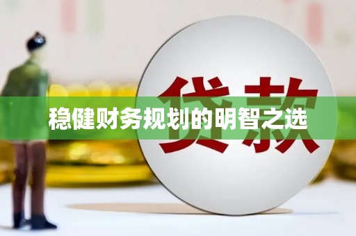 瑞金稳健财务规划的明智之选