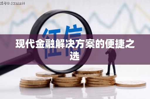 瑞金现代金融解决方案的便捷之选