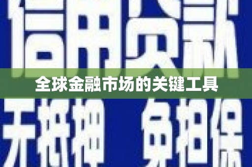 瑞金全球金融市场的关键工具