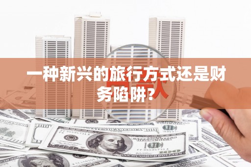瑞金一种新兴的旅行方式还是财务陷阱？