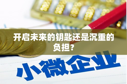 瑞金开启未来的钥匙还是沉重的负担？