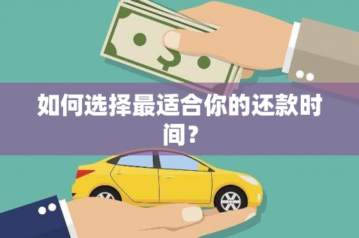 瑞金如何选择最适合你的还款时间？