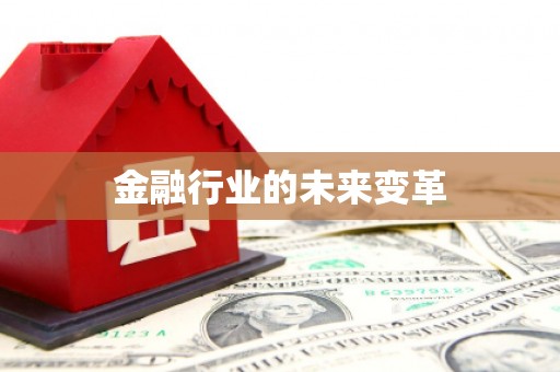 瑞金金融行业的未来变革
