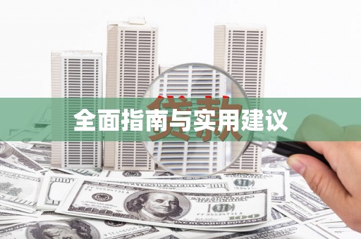 瑞金全面指南与实用建议