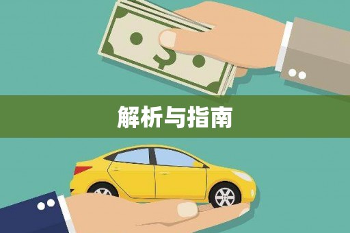 瑞金解析与指南