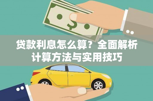 瑞金贷款利息怎么算？全面解析计算方法与实用技巧