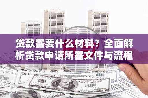 瑞金贷款需要什么材料？全面解析贷款申请所需文件与流程