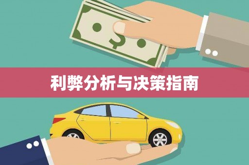 瑞金利弊分析与决策指南