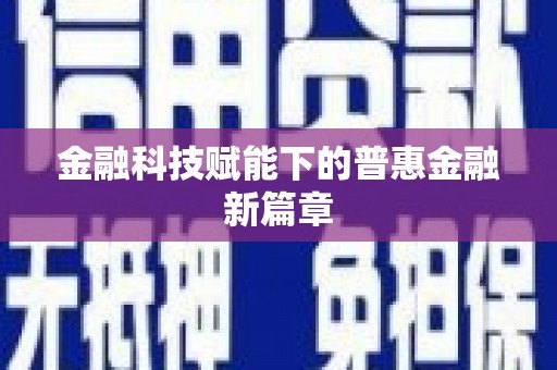 瑞金金融科技赋能下的普惠金融新篇章 瑞金金融科技赋能下的普惠金融新篇章