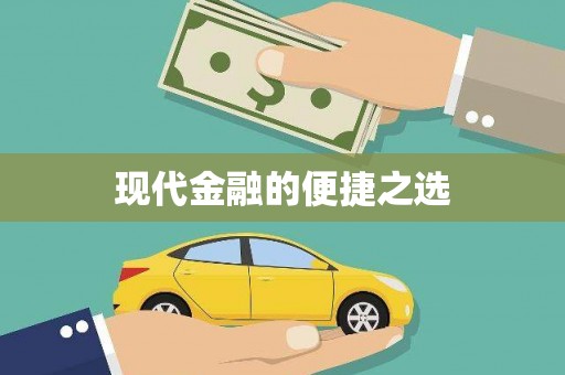 瑞金现代金融的便捷之选
