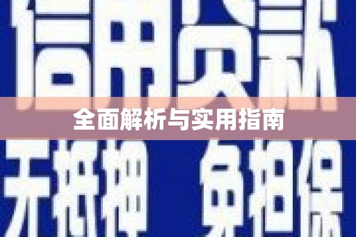 瑞金全面解析与实用指南