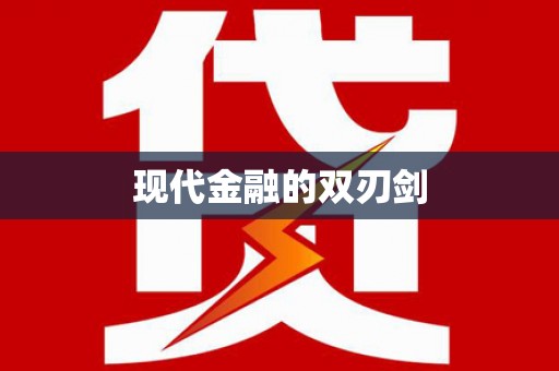 瑞金现代金融的双刃剑