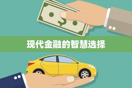 瑞金现代金融的智慧选择