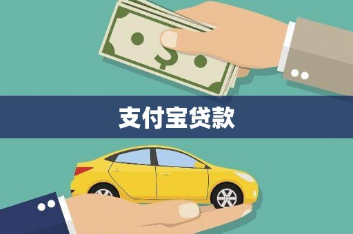 瑞金支付宝贷款