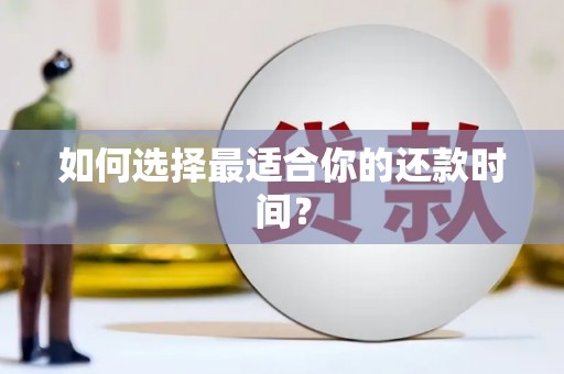 瑞金如何选择最适合你的还款时间？