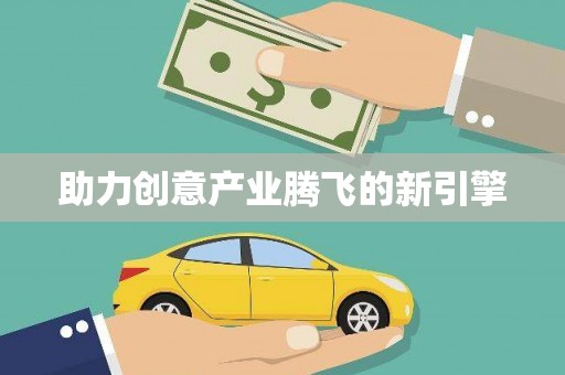 瑞金助力创意产业腾飞的新引擎