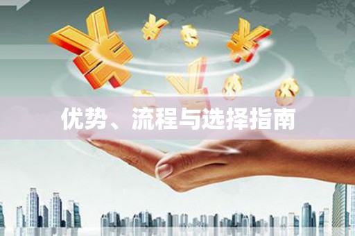 瑞金优势、流程与选择指南