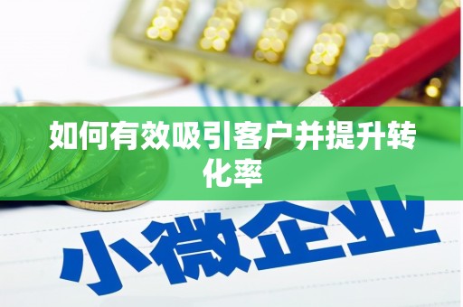 瑞金如何有效吸引客户并提升转化率