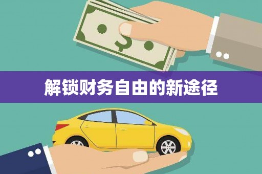 瑞金解锁财务自由的新途径